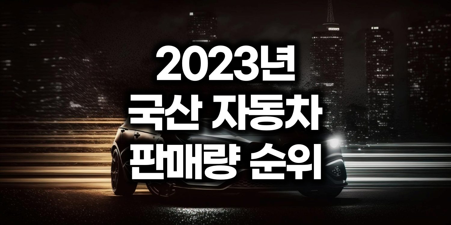 2023년 국산 자동차 판매량 순위 정리