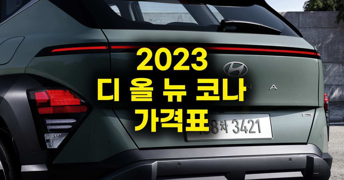 코나 2023 가격 총정리