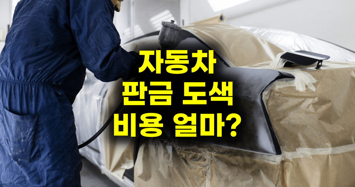 자동차 판금 도색 비용 얼마