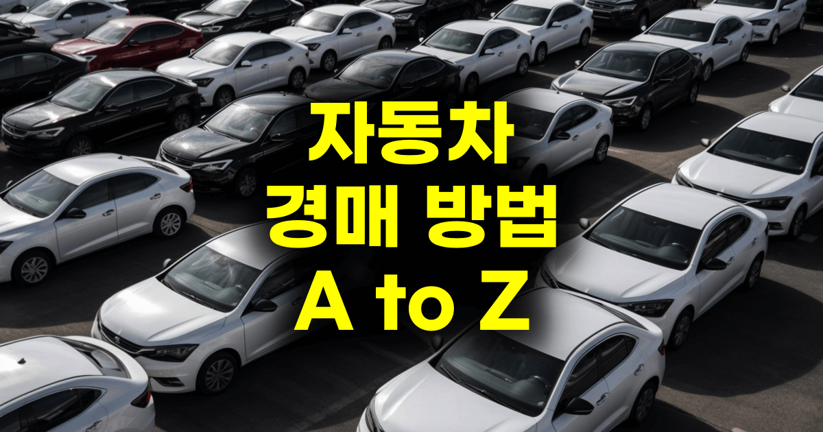 자동차 경매 방법 A to Z 총정리