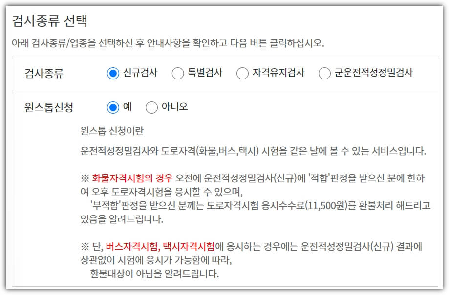 화물운송자격증시험 취득방법 중 운전적성정밀검사 예약