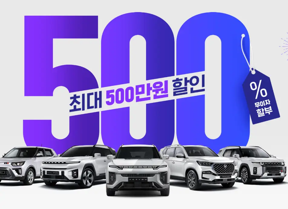 최대 500만원 KGM 인기 차종 역대급 할인