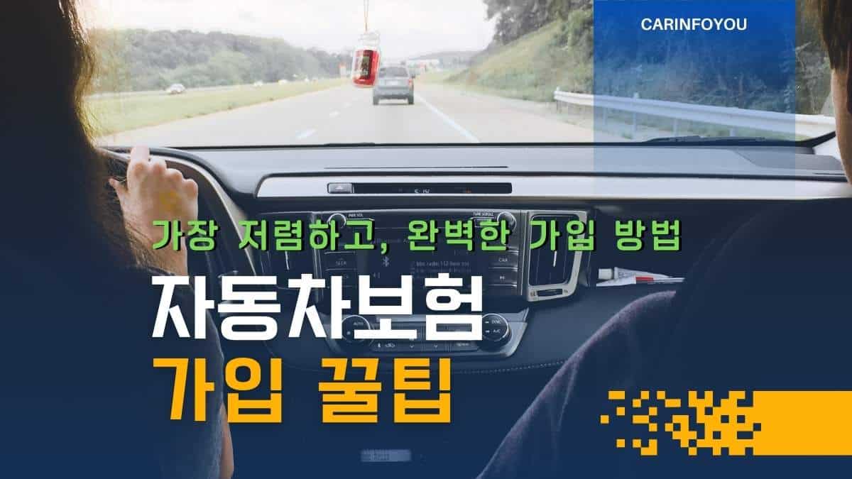 자동차보험 가입 꿀팁